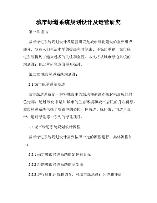 城市绿道系统规划设计及运营研究
