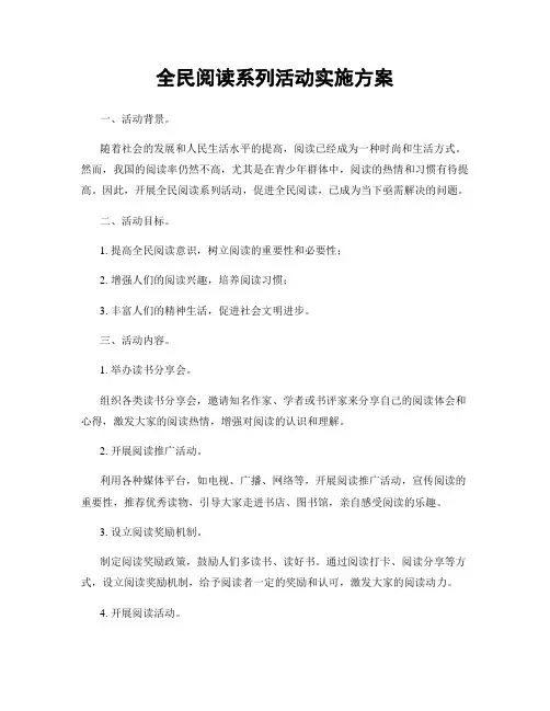全民阅读系列活动实施方案