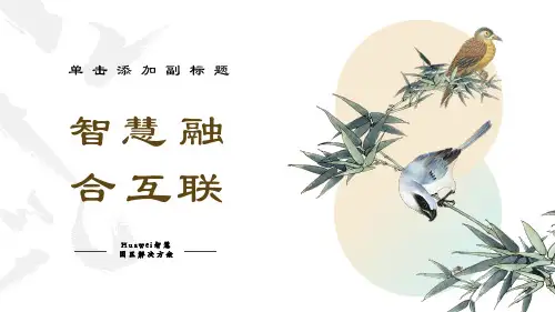 华为智慧园区解决方案