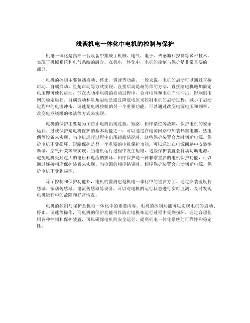 浅谈机电一体化中电机的控制与保护