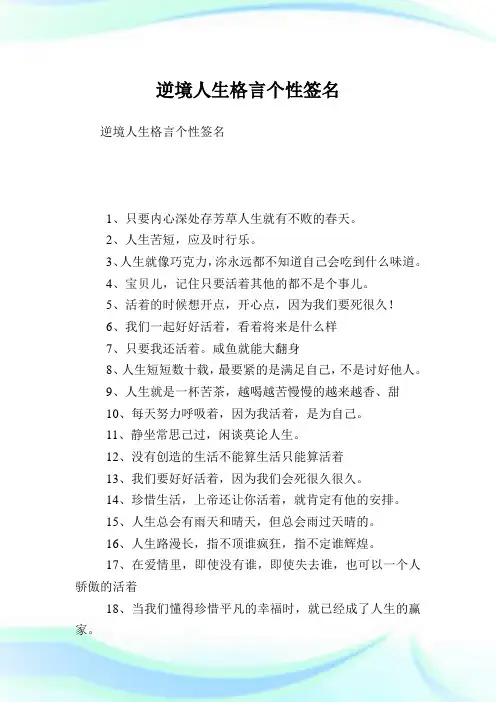 逆境人生格言个性签名.doc