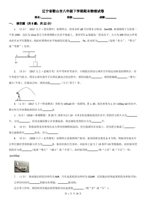 辽宁省鞍山市八年级下学期期末物理试卷 