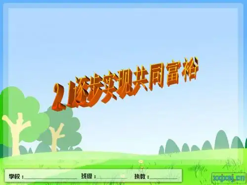 2.1全面建设小康_逐步实现共同富裕
