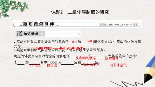 九年级化学上册第六单元碳和碳的氧化物课题2二氧化碳制取的研究课件新版新人教版
