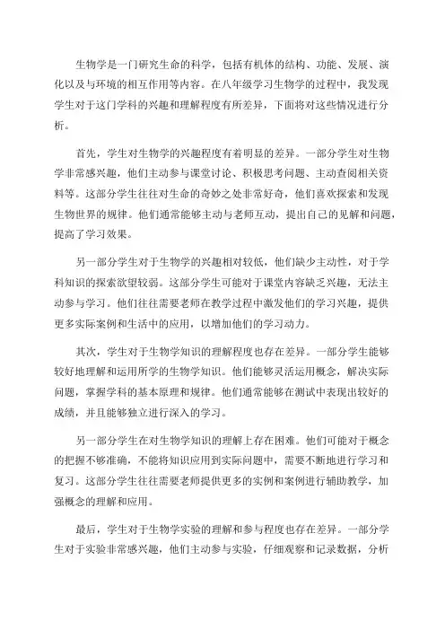 八年级生物学情分析