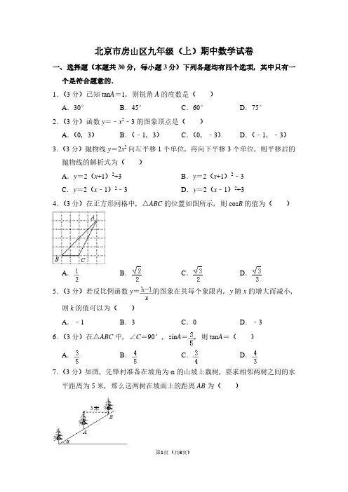 北京市房山区九年级(上)期中数学试卷