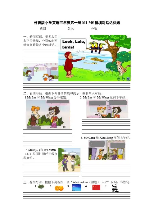 外研版小学英语三年级第一册M1-M5情境对话达标题