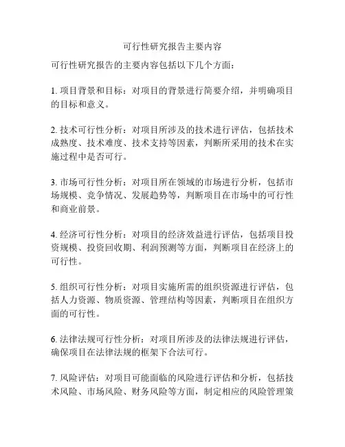 可行性研究报告主要内容