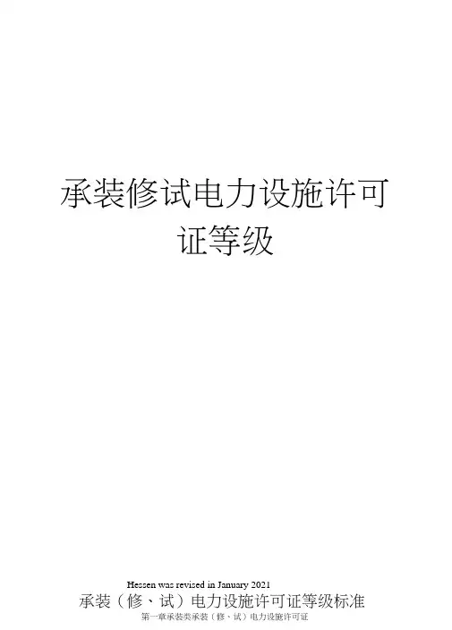 承装修试电力设施许可证等级