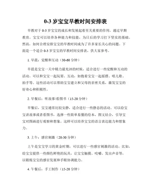 0-3岁宝宝早教时间安排表