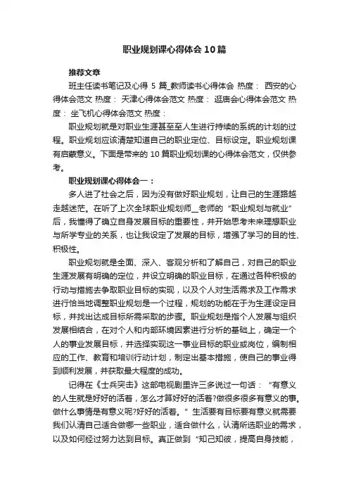 职业规划课心得体会10篇范文