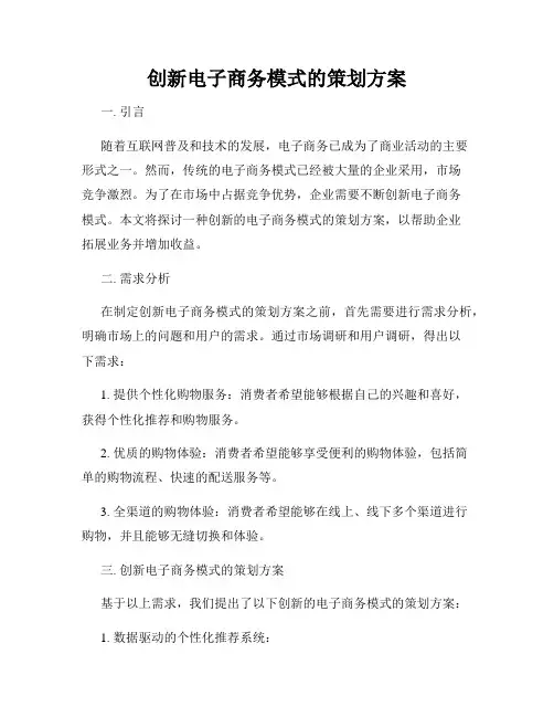 创新电子商务模式的策划方案