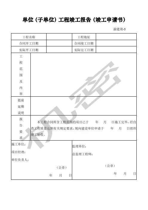 重庆市建设工程竣工验收报告 竣工验收意见书