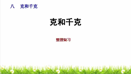 人教版二年级数学下册第八单元《克和千克整理复习》授课课件