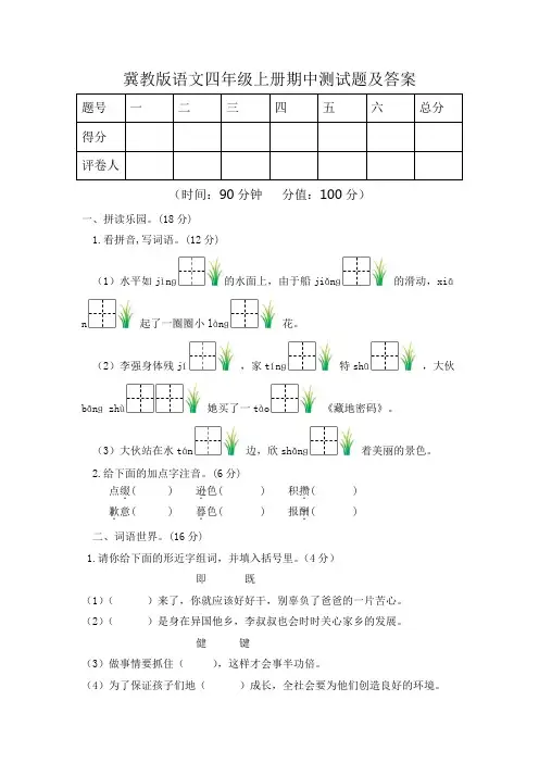 冀教版语文四年级上册期中测试题及答案