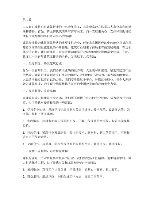建筑行业青年员工发言稿(3篇)