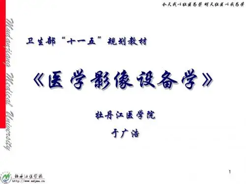 《医学影像设备学》第一章 概论-精选文档