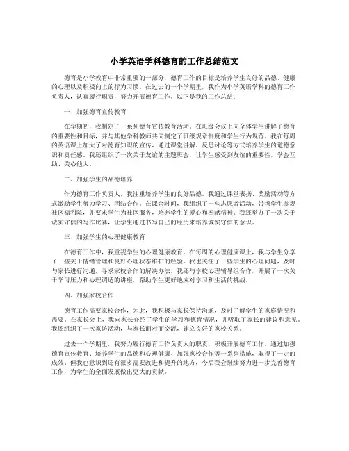 小学英语学科德育的工作总结范文