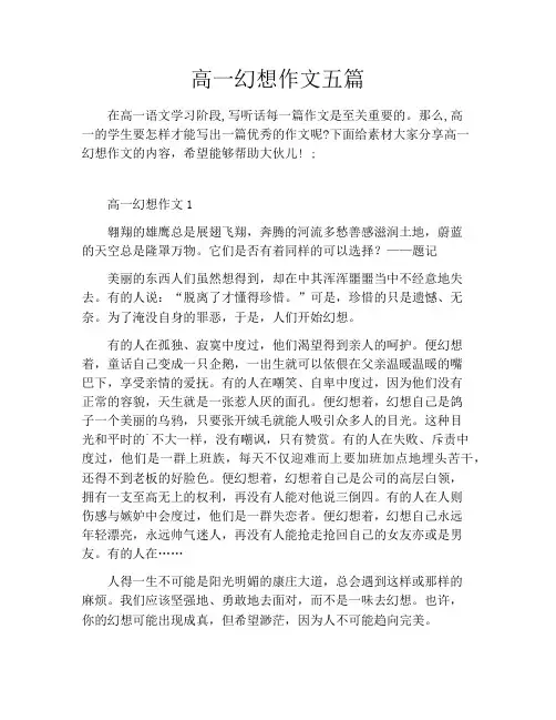高一幻想作文五篇