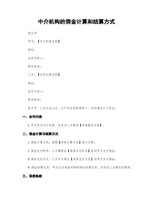 中介机构的佣金计算和结算方式