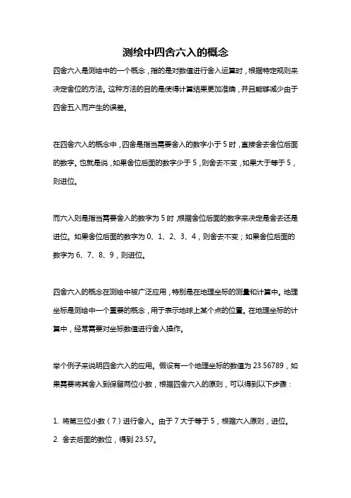 测绘中四舍六入的概念