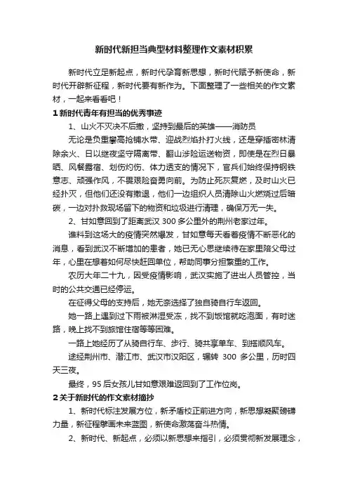 新时代新担当典型材料整理作文素材积累