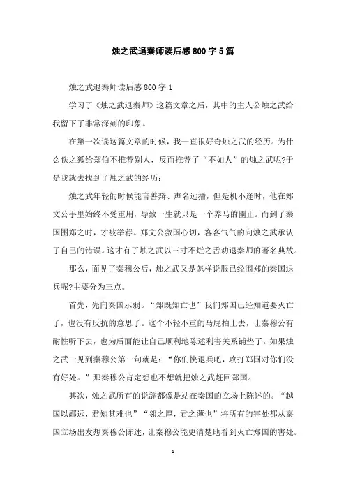 烛之武退秦师读后感800字5篇