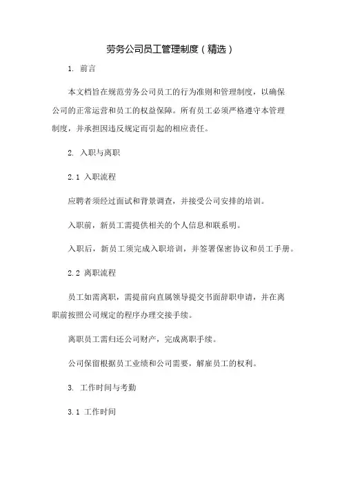 劳务公司员工管理制度(精选)：免修版模板范本