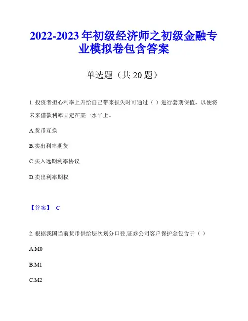 2022-2023年初级经济师之初级金融专业模拟卷包含答案