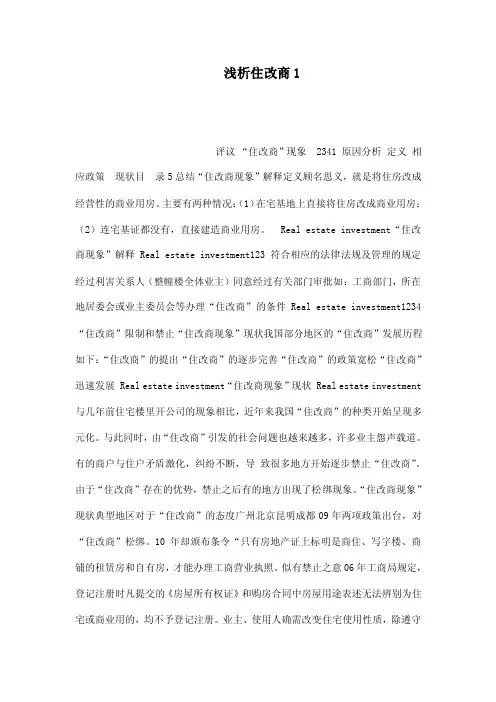 浅析住改商1