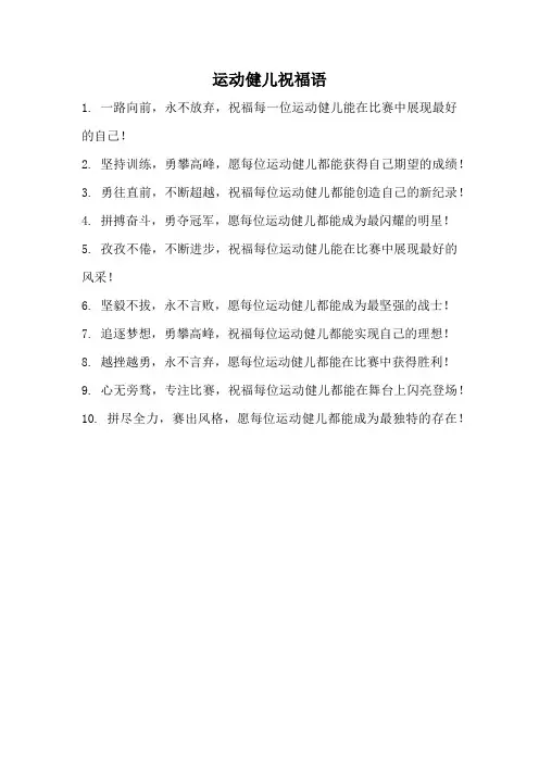 运动健儿祝福语