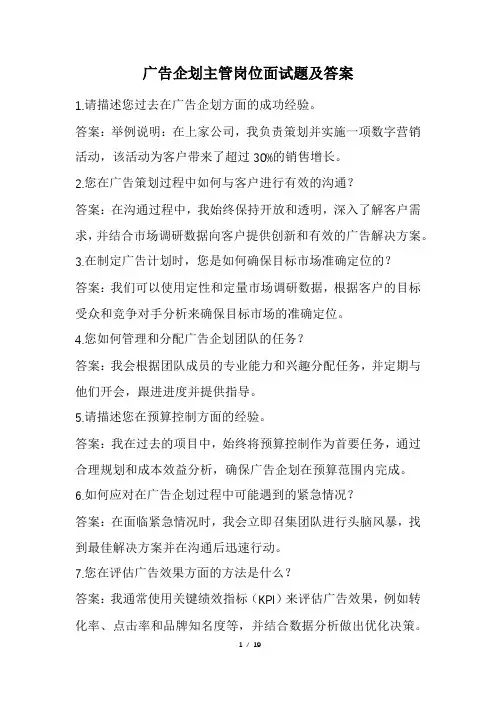 广告企划主管岗位面试题及答案(经典版)