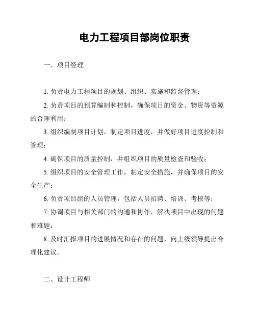 电力工程项目部岗位职责