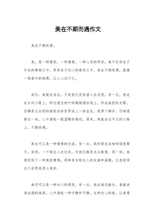 美在不期而遇作文