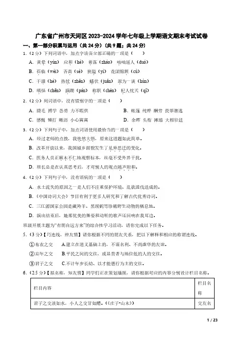 广东省广州市天河区2023-2024学年七年级上学期语文期末考试试卷
