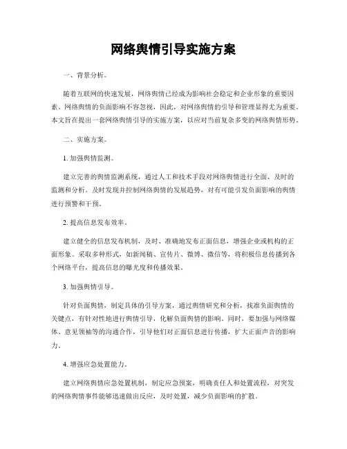 网络舆情引导实施方案