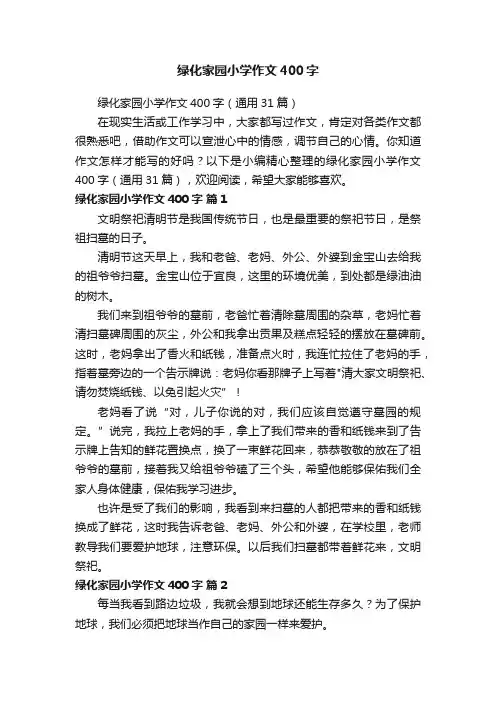 绿化家园小学作文400字（通用31篇）