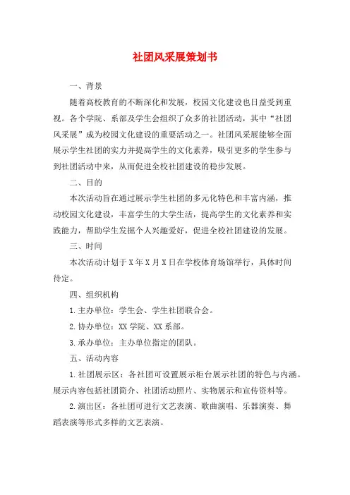社团风采展策划书