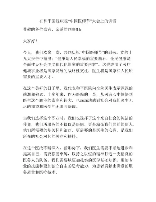 在和平医院庆祝“中国医师节”大会上的讲话