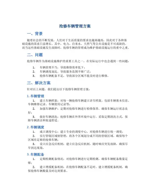 抢修车辆管理方案
