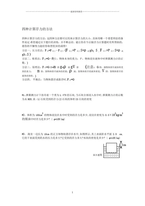 四种计算浮力的方法精编版