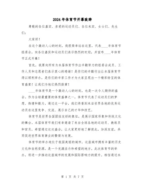 2024年体育节开幕致辞(四篇)