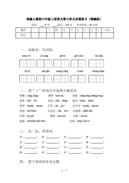 部编人教版六年级上册语文第七单元试卷复习(精编版)