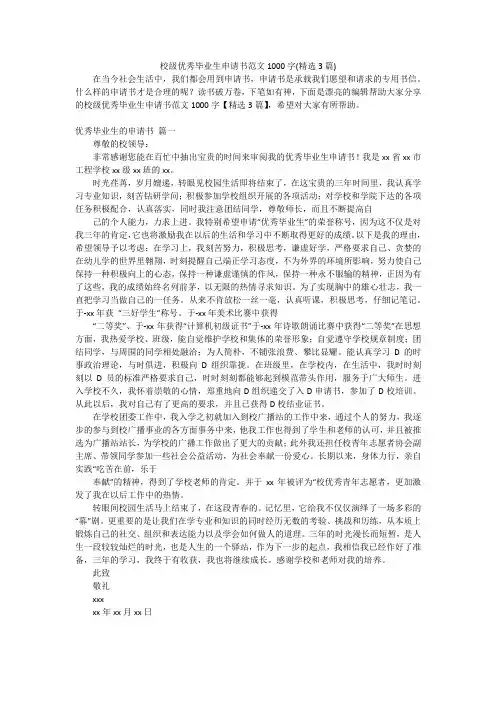 校级优秀毕业生申请书范文1000字(精选3篇)