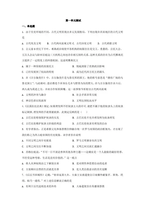 第一单元古代文明的产生与发展单元测试-2020-2021学年人教统编版高中历史必修中外历史纲要下