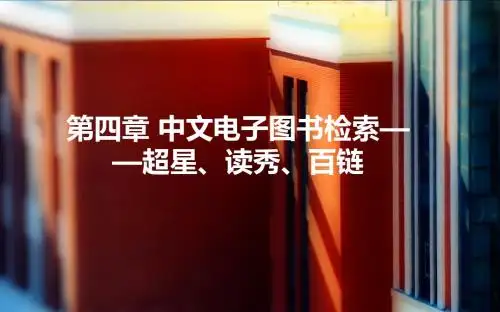 最新完美版优质课件第四章 中文电子图书——超星、读秀、百链1
