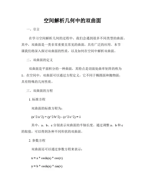 空间解析几何中的双曲面
