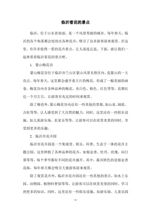 临沂看花的景点