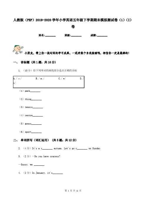 人教版(PEP)2019-2020学年小学英语五年级下学期期末模拟测试卷(1)(I)卷