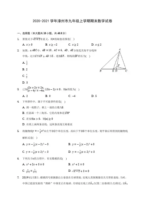 2020-2021学年漳州市九年级上学期期末数学试卷(含答案解析)